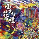 小さな花の種[CD] / 南ぬ風人 まーちゃん