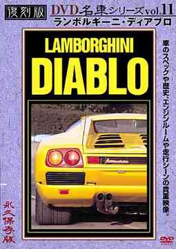 ランボルギーニ・ディアブロ 復刻版 名車シリーズ[DVD] Vol.11 / 趣味教養