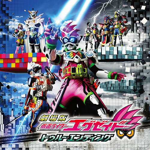 劇場版 仮面ライダーエグゼイド トゥルー・エンディング サウンドトラック[CD] / 特撮