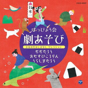 ご注文前に必ずご確認ください＜商品説明＞いま注目の日本の昔話の中から、発表会に人気のお話を3話セレクト。王道アレンジから、現代風の創作ミュージカルまで、年齢に合わせて選べる劇あそびアルバム。歌入り完成編と、カラオケ編の2パターンを収録。ブックレットには、「歌詞」「振付」「舞台設定」「対象年齢」など役立つ情報も掲載し、現場で使いやすいよう、制作。歌詞付。＜収録内容＞オープニング (ナレ) ＜完成編＞ (きび団子パワーだ!ももたろう) (3〜5歳児向け) / 山野さと子いこう おにがしまのうた1 (M1) ＜完成編＞ (きび団子パワーだ!ももたろう) (3〜5歳児向け) / 内田順子イヌとももたろう (セリフ) ＜完成編＞ (きび団子パワーだ!ももたろう) (3〜5歳児向け) / 内田順子いこう おにがしまのうた2 (M2) ＜完成編＞ (きび団子パワーだ!ももたろう) (3〜5歳児向け) / 内田順子サルとももたろう (セリフ) ＜完成編＞ (きび団子パワーだ!ももたろう) (3〜5歳児向け) / 内田順子いこう おにがしまのうた3 (くたびれバージョン) (M3) ＜完成編＞ (きび団子パワーだ!ももたろう) (3〜5歳児向け) / 内田順子イヌとサルとキジとももたろう (セリフ) ＜完成編＞ (きび団子パワーだ!ももたろう) (3〜5歳児向け) / 内田順子いこう おにがしまのうた4 (M4) ＜完成編＞ (きび団子パワーだ!ももたろう) (3〜5歳児向け) / 内田順子おにがしまに到着 (ナレ) ＜完成編＞ (きび団子パワーだ!ももたろう) (3〜5歳児向け) / 山野さと子ドドンとおんど ＜1、2番＞ (M5) ＜完成編＞ (きび団子パワーだ!ももたろう) (3〜5歳児向け) / 中右貴久ももたろうの登場 (セリフ) ＜完成編＞ (きび団子パワーだ!ももたろう) (3〜5歳児向け) / 内田順子戦いの曲 ＜1番＞ (M6) ＜完成編＞ (きび団子パワーだ!ももたろう) (3〜5歳児向け) / 内田順子きび団子をみんなでたべよう (セリフ) ＜完成編＞ (きび団子パワーだ!ももたろう) (3〜5歳児向け) / 内田順子戦いの曲 ＜2番＞ (M7) ＜完成編＞ (きび団子パワーだ!ももたろう) (3〜5歳児向け) / 内田順子きび団子パワーにはまいりました (セリフ) ＜完成編＞ (きび団子パワーだ!ももたろう) (3〜5歳児向け) / 内田順子ドドンとおんど ＜3番＞ (M8) ＜完成編＞ (きび団子パワーだ!ももたろう) (3〜5歳児向け) / 内田順子オープニング [BGM] (オープニング) ＜カラオケ・BGM・効果音＞ (きび団子パワーだ!ももたろう) (3〜5歳児向け)いこう おにがしまのうた [カラオケ] (M1 2 4) ＜カラオケ・BGM・効果音＞ (きび団子パワーだ!ももたろう) (3〜5歳児向け)いこう おにがしまのうた (くたびれバージョン) [カラオケ] (M3) ＜カラオケ・BGM・効果音＞ (きび団子パワーだ!ももたろう) (3〜5歳児向け)ドドンとおんど ＜1、2番＞ [カラオケ] (M5) ＜カラオケ・BGM・効果音＞ (きび団子パワーだ!ももたろう) (3〜5歳児向け)ももたろうの登場の音 (効果音) ＜カラオケ・BGM・効果音＞ (きび団子パワーだ!ももたろう) (3〜5歳児向け)戦いの曲 [カラオケ] (M6 7) ＜カラオケ・BGM・効果音＞ (きび団子パワーだ!ももたろう) (3〜5歳児向け)ドドンとおんど ＜3番＞ [カラオケ] (M8) ＜カラオケ・BGM・効果音＞ (きび団子パワーだ!ももたろう) (3〜5歳児向け)おむすびころりんのうた1 (オープニング) ＜完成編＞ (創作劇 おむすびころりん) / 園部啓一おむすび、まてまて! (M1〜M2) (シーン1) ＜完成編＞ (創作劇 おむすびころりん) / 園部啓一じいさま、ようこそ (M3〜M4) (シーン2) ＜完成編＞ (創作劇 おむすびころりん) / 園部啓一つづらをあけると... (M5) (シーン3) ＜完成編＞ (創作劇 おむすびころりん) / 園部啓一となりのじいさま (M6〜M8) (シーン4) ＜完成編＞ (創作劇 おむすびころりん) / 樫井笙人まっくらな穴の中で (M9〜M11) (シーン5) ＜完成編＞ (創作劇 おむすびころりん) / 樫井笙人おむすびころりんのうた2 (フィナーレ) ＜完成編＞ (創作劇 おむすびころりん) / 園部啓一おむすびころりんのうた1 [カラオケ] (オープニング) ＜カラオケ・BGM・効果音＞ (創作劇 おむすびころりん)昔話の情景 [BGM] (M1) ＜カラオケ・BGM・効果音＞ (創作劇 おむすびころりん)ヒューッ (おむすびの落ちる音) (効果音1) ＜カラオケ・BGM・効果音＞ (創作劇 おむすびころりん)ねずみのうた1 [カラオケ] (M2) ＜カラオケ・BGM・効果音＞ (創作劇 おむすびころりん)ヒューッ ドスン (じいさまの落ちる音) (効果音2) ＜カラオケ・BGM・効果音＞ (創作劇 おむすびころりん)ねずみのうた2 [カラオケ] (M3) ＜カラオケ・BGM・効果音＞ (創作劇 おむすびころりん)家に帰るじいさま [BGM] (M4) ＜カラオケ・BGM・効果音＞ (創作劇 おむすびころりん)ふしぎなことが [BGM] (M5) ＜カラオケ・BGM・効果音＞ (創作劇 おむすびころりん)大判小判の音 (効果音3) ＜カラオケ・BGM・効果音＞ (創作劇 おむすびころりん)となりのじいさまの登場 [BGM] (M6) ＜カラオケ・BGM・効果音＞ (創作劇 おむすびころりん)ヒューッ ドッスン (となりのじいさまの落ちる音) (効果音4) ＜カラオケ・BGM・効果音＞ (創作劇 おむすびころりん)ねずみのうた3 [カラオケ] (M7) ＜カラオケ・BGM・効果音＞ (創作劇 おむすびころりん)悪だくみ [BGM] (M8) ＜カラオケ・BGM・効果音＞ (創作劇 おむすびころりん)逃げ回る音楽 [BGM] (M9) ＜カラオケ・BGM・効果音＞ (創作劇 おむすびころりん)まっくらな穴の中 [BGM] (M10) ＜カラオケ・BGM・効果音＞ (創作劇 おむすびころりん)昔話の情景 [BGM] (M11) ＜カラオケ・BGM・効果音＞ (創作劇 おむすびころりん)おむすびころりんのうた2 [カラオケ] (フィナーレ) ＜カラオケ・BGM・効果音＞ (創作劇 おむすびころりん)よにもふしぎなものがたり/オープニング (M1) ＜完成編＞ (うらしまたろう ザ・ミュージカル) (5歳児〜小低学年向け) / 中右貴久カカカカ!かめかめ! (M2) ＜完成編＞ (うらしまたろう ザ・ミュージカル) (5歳児〜小低学年向け) / 草尾毅りゅうぐうへいこう (M3) ＜完成編＞ (うらしまたろう ザ・ミュージカル) (5歳児〜小低学年向け) / 中右貴久クラクラクラゲ (M4) ＜完成編＞ (うらしまたろう ザ・ミュージカル) (5歳児〜小低学年向け) / 増田裕子すき?きらい? (M5) ＜完成編＞ (うらしまたろう ザ・ミュージカル) (5歳児〜小低学年向け) / 中山ちえ恋するりゅうぐうガール (M6) ＜完成編＞ (うらしまたろう ザ・ミュージカル) (5歳児〜小低学年向け) / 平田明子うちへかえろう (M7) ＜完成編＞ (うらしまたろう ザ・ミュージカル) (5歳児〜小低学年向け) / 中右貴久よにもふしぎなものがたり/エンディング (M8) ＜完成編＞ (うらしまたろう ザ・ミュージカル) (5歳児〜小低学年向け) / 中右貴久よにもふしぎなものがたり/オープニング [カラオケ] (M1) ＜カラオケ・効果音＞ (うらしまたろう ザ・ミュージカル) (5歳児〜小低学年向け)カカカカ!かめかめ! [カラオケ] (M2) ＜カラオケ・効果音＞ (うらしまたろう ザ・ミュージカル) (5歳児〜小低学年向け)りゅうぐうへいこう [カラオケ] (M3) ＜カラオケ・効果音＞ (うらしまたろう ザ・ミュージカル) (5歳児〜小低学年向け)クラクラクラゲ [カラオケ] (M4) ＜カラオケ・効果音＞ (うらしまたろう ザ・ミュージカル) (5歳児〜小低学年向け)すき?きらい? [カラオケ] (M5) ＜カラオケ・効果音＞ (うらしまたろう ザ・ミュージカル) (5歳児〜小低学年向け)恋するりゅうぐうガール [カラオケ] (M6) ＜カラオケ・効果音＞ (うらしまたろう ザ・ミュージカル) (5歳児〜小低学年向け)うちへかえろう [カラオケ] (M7) ＜カラオケ・効果音＞ (うらしまたろう ザ・ミュージカル) (5歳児〜小低学年向け)けむりの効果音 (効果音) ＜カラオケ・効果音＞ (うらしまたろう ザ・ミュージカル) (5歳児〜小低学年向け)よにもふしぎなものがたり/エンディング [カラオケ] (M8) ＜カラオケ・効果音＞ (うらしまたろう ザ・ミュージカル) (5歳児〜小低学年向け)＜商品詳細＞商品番号：COCE-40087Education / Happyo Kai Geki Asobi Nihon no Mukashi Banashi Selectionメディア：CD発売日：2017/08/23JAN：4549767028026はっぴょう会 劇あそび 日本のむかしばなし セレクション[CD] / 教材2017/08/23発売