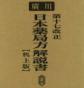 第十七改正 日本薬局方解説書[本/雑誌] / 日本薬局方解説書編集委員会/編