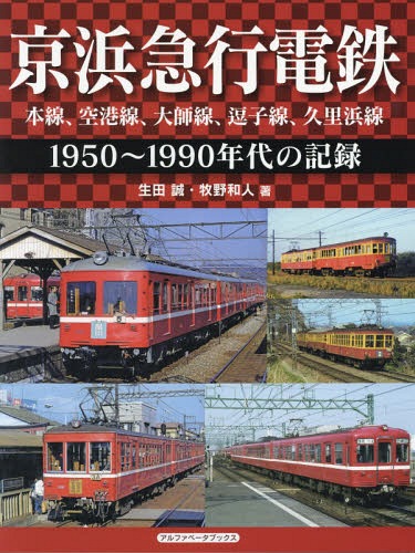 京浜急行電鉄 本線、空港線、大師線、逗子線、久里浜線 1950～1990年代の記録 / 生田誠/著 牧野和人/著