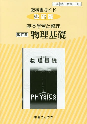 楽天ネオウィング 楽天市場店数研版 基本学習と整理 318 物理基礎[本/雑誌] （平29） / 学習ブックス