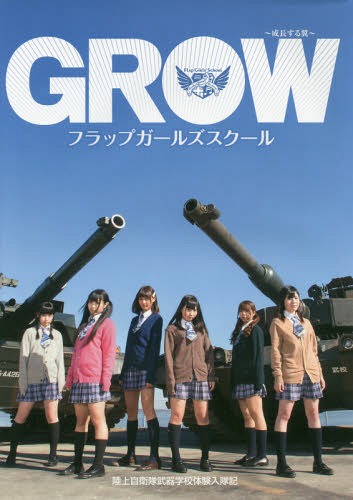 GROW～成長する翼～ 陸上自衛隊武器学[本/雑誌] (フラップガールズスクール写真集) / 大陽出版