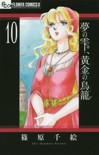 夢の雫、黄金の鳥籠[本/雑誌] 10 (フラワーCアルファ) (コミックス) / 篠原千絵/著