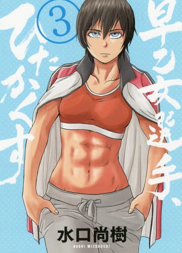 [書籍のゆうメール同梱は2冊まで]/早乙女選手、ひたかくす[本/雑誌] 3 (ビッグコミックス) (コミックス) / 水口尚樹/著