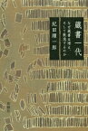 蔵書一代 なぜ蔵書は増え、そして散逸するのか[本/雑誌] / 紀田順一郎/著