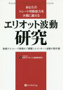 あなたのトレード判断能力を大幅に鍛えるエリオット波動研究 基礎からトレード戦略まで網羅したエリオット波動の教科書 本/雑誌 (Modern Alchemists Series No.141) / 日本エリオット波動研究所/著