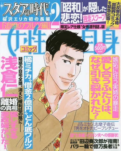 スタアの時代 2[本/雑誌] (光文社女性ブックス) / 桜沢エリカ/著