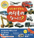 はじめてずかん のりものな～に?[本/雑誌] / 永岡書店編集部/編