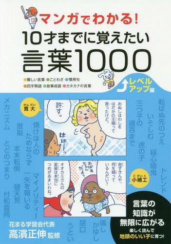 マンガでわかる!10才までに覚えたい言葉[本/雑誌] レベルアップ編 / 高濱正伸/監修のサムネイル