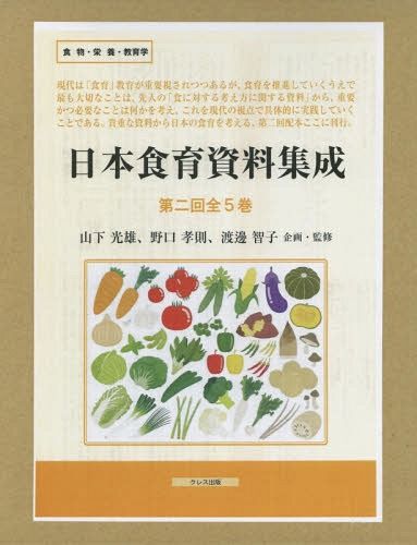 日本食育資料集成 第2回 全5巻[本/雑誌] / 山下光雄/ほか企画・監修