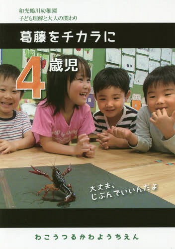 4歳児葛藤をチカラに[本/雑誌] (和光鶴川幼稚園子ども理解と大人の関わり) / 和光鶴川幼稚園/編著