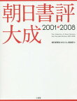 朝日書評大成 2001-2008[本/雑誌] / 朝日新聞社文化くらし報道部/編