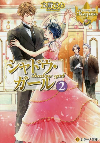 シャドウ・ガール[本/雑誌] 2 (レジーナ文庫) / 文野さと/〔著〕