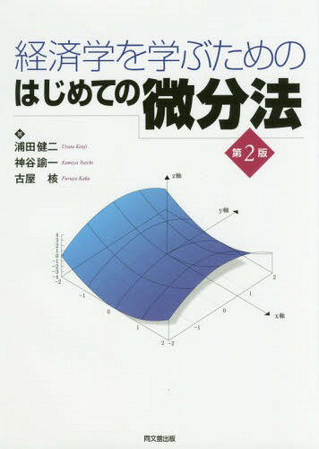 経済学を学ぶためのはじめての微分法 本/雑誌 / 浦田健二/著 神谷諭一/著 古屋核/著