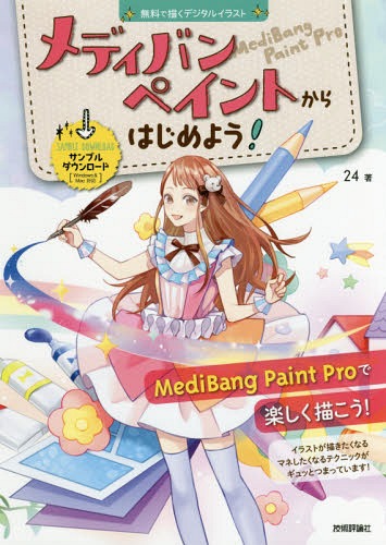 メディバンペイントからはじめよう! 無料で描くデジタルイラスト[本/雑誌] / 24/著