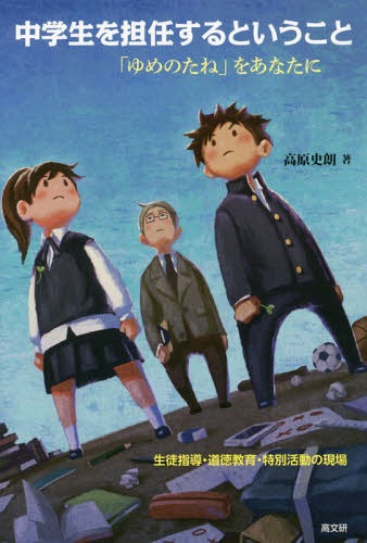 中学生を担任するということ 生徒指導・道徳教育・特別活動の現場 「ゆめのたね」をあなたに[本/雑誌] ..