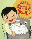 ご注文前に必ずご確認ください＜商品説明＞ねこはながいきしすぎるとねこまたというようかいになるそうだ。あるひぼくがこどもべやでくつろいでいると、としよりねこのフーじぃが2ほんのあしですっくとたちあがり、はなしだした。「わしゃねこまたになったんじゃよ」ええっ!いったいどういうこと?!＜商品詳細＞商品番号：NEOBK-2125615Ueno Yoshi / Saku Aoyama Yumi / E / Boku N Chi No Neko Mata Fu Ji Iメディア：本/雑誌重量：340g発売日：2017/08JAN：9784865491159ぼくんちのねこまたフーじぃ[本/雑誌] / 上野与志/作 青山友美/絵2017/08発売