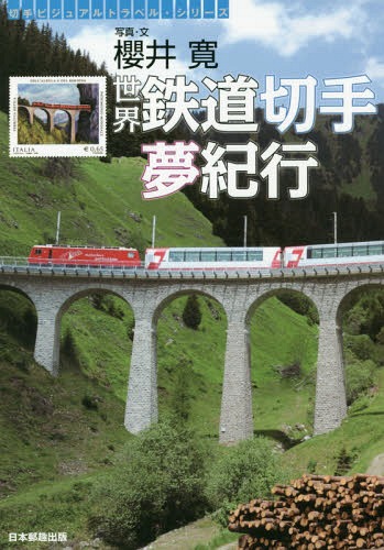 世界鉄道切手夢紀行[本/雑誌] (切手ビジュアルトラベル・シリーズ) / 櫻井寛/写真・文