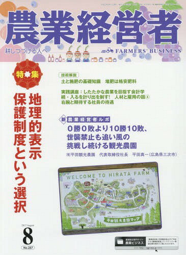 農業経営者 耕しつづける人へ No.257(2017-8)[本/雑誌] / 農業技術通信社
