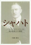 シャハト ナチスドイツのテクノクラートの経済政策とその構想[本/雑誌] / 川瀬泰史/著