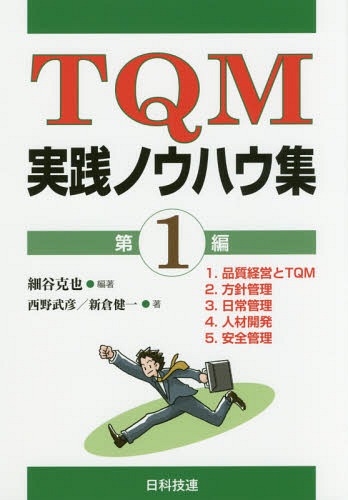 TQM実践ノウハウ集 第1編[本/雑誌] / 細谷克也/編著 西野武彦/著 新倉健一/著