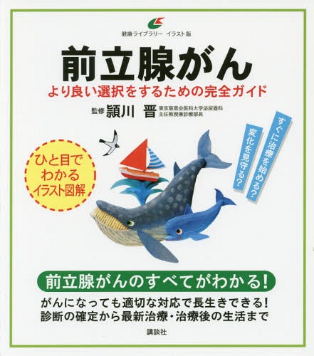 前立腺がん より良い選択をするための完全ガイド[本/雑誌] (健康ライブラリー) / 頴川晋/監修