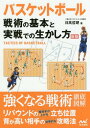 バスケットボール戦術の基本と実戦での生かし方[本/雑誌] / 日高哲朗/著