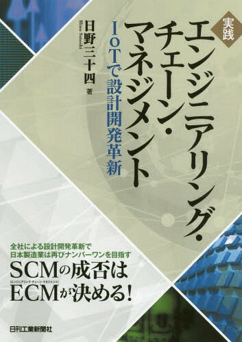 実践エンジニアリング・チェーン・マネジメント IoTで設計開発革新[本/雑誌] / 日野三十四/著