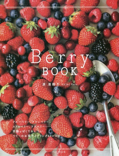 Berry BOOK ブルーベリー、クランベリー、ストロベリー、ラズベリー......、甘酸っぱくておいしい、ベ..