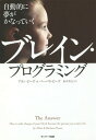 自動的に夢がかなっていくブレイン・プログラミング / 原タイ