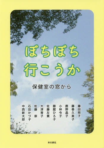 ぼちぼち行こうか 保健室の窓から[本/雑誌] / 藤田照子/著 藤巻久美子/著 鹿野晶子/著 小林令子/著 膝館ひろ子/著 佐藤左貴/著 大津育子/著 佐藤崇/著 石田かづ子/著 中西新太郎/著