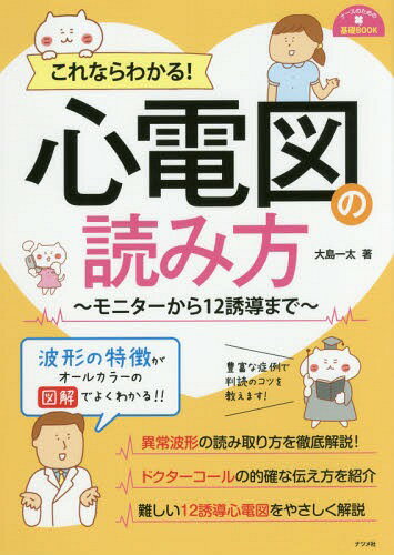 これならわかる!心電図の読み方 モニターから12誘導まで[本/雑誌] (ナースのための基礎BOOK) / 大島一太/著のサムネイル