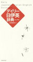 デイリー日伊英辞典 カジュアル版[本/雑誌] / 三省堂編修所/編