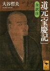 道元「宝慶記」[本/雑誌] (講談社学術文庫) / 道元/〔著〕 大谷哲夫/全訳注