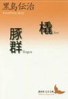 橇/豚群[本/雑誌] (講談社文芸文庫) / 黒島伝治/〔著〕