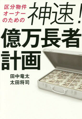 区分物件オーナーのための神速!億万長者計画[本/雑誌] / 田中竜太/著 太田将司/著