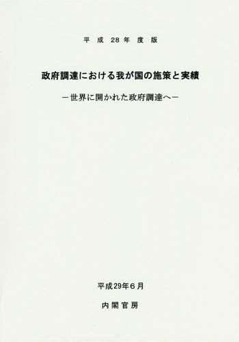 ご注文前に必ずご確認ください＜商品説明＞＜収録内容＞第1編 我が国の政府調達に関する規定と政府調達に関する自主的措置の経緯(我が国の政府調達に関する規定政府調達に関する自主的措置の経緯 ほか)第2編 平成27年における政府調達実績(総額及び総件数物品・サービス別、契約形態別の調達割合 ほか)第3編 政府調達を巡る最近の動向(WTO政府調達協定における関連措置経済連携協定の関連規定 ほか)第4編 平成27年における調達実績一覧(物品一般及びサービス電気通信機器及びサービス ほか)＜商品詳細＞商品番号：NEOBK-2128408Naikaku Kambo / [Cho] / Hira28 Seifu Chotatsu Niokeru Wagakuni No Shisaku to Minoruメディア：本/雑誌発売日：2017/07JAN：9784990878788平28 政府調達における我が国の施策と実[本/雑誌] / 内閣官房/〔著〕2017/07発売