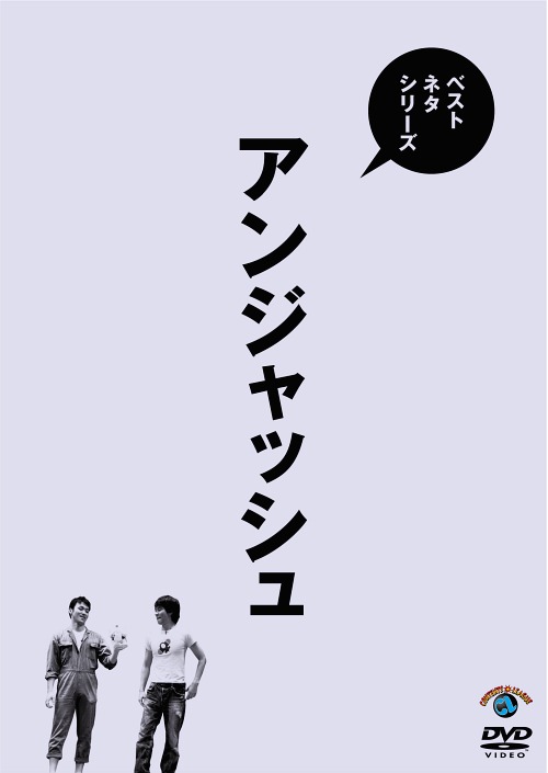 ベストネタシリーズ アンジャッシュ[DVD] / バラエティ (アンジャッシュ)