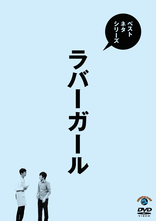 ベストネタシリーズ ラバーガール[DVD] / バラエティ (ラバーガール)