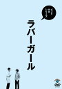 ご注文前に必ずご確認ください＜商品説明＞独自の空気感で人気を集めるラバーガールのベストネタを収録したDVD。コント職人として、これまで10枚の単独ライブDVDをリリースしてきた彼らのオールタイムベスト! 人気ネタはもちろん、TVでは観られないネタも収録予定。＜収録内容＞ベストネタシリーズ ラバーガール＜アーティスト／キャスト＞ラバーガール(演奏者)＜商品詳細＞商品番号：SSBX-2619Variety (RUBBERGIRL) / Best Neta Series Rubber Girlメディア：DVD収録時間：60分リージョン：2カラー：カラー発売日：2017/08/23JAN：4517331038993ベストネタシリーズ ラバーガール[DVD] / バラエティ (ラバーガール)2017/08/23発売