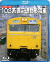 ご注文前に必ずご確認ください＜商品説明＞待望のブルーレイ化! 通勤電車の代名詞・103系電車の歴史を振り返る映像集。かつて3400両を超える大量増備がなされた103系も、昨今の世代交代により急速に減少。今作では開発の経緯や各形式車両の紹介、JR東日本での活躍、105系への改造など、103系の全容を追っていく。＜収録内容＞旧国鉄形車両集 103系直流通勤形電車＜商品詳細＞商品番号：TEXJ-38020Railroad / Kyu Kokutetsu Gata Sharyo Shu 103 Kei Chokuryu Tsukin Kei Denshaメディア：Blu-ray収録時間：71分リージョン：freeカラー：カラー発売日：2017/08/16JAN：4988004789755旧国鉄形車両集 103系直流通勤形電車[Blu-ray] / 鉄道2017/08/16発売