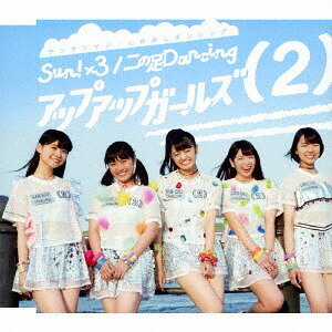 Sun!×3/二の足Dancing[CD] / アップアップガールズ(2)