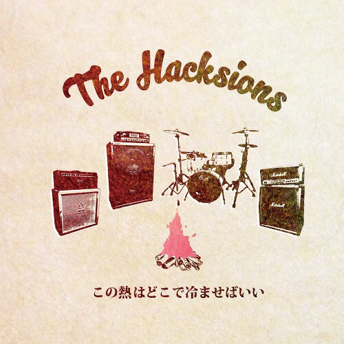 この熱はどこで冷ませばいい[CD] / The Hacksions