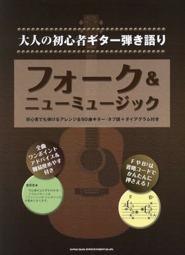 楽譜 フォーク&ニューミュージック[本/雑誌] (大人の初心者ギター弾き語り) / シンコーミュージック・エンタテイメント