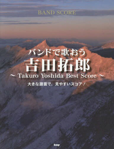 バンドで歌おう吉田拓郎[本/雑誌] (BAND) / ケイ・エム・ピー