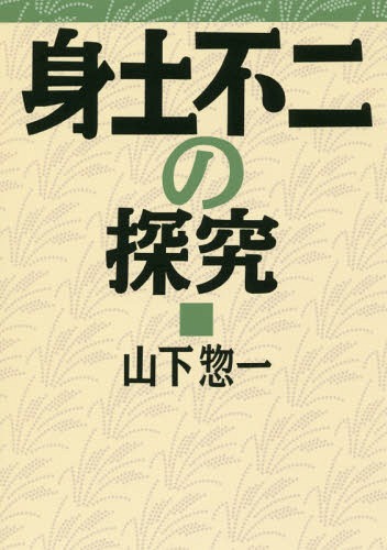 身土不二の探究[本/雑誌] / 山下惣一/著