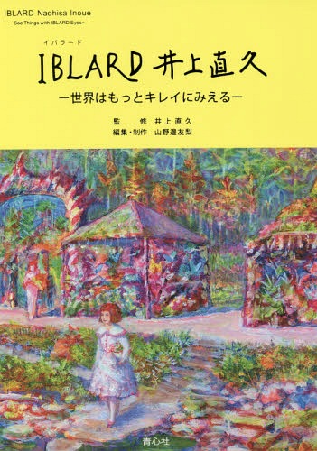 IBLARD井上直久 世界はもっとキレイにみえる[本/雑誌] / 井上直久/監修 山野邉友梨/編集・制作