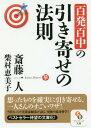 ご注文前に必ずご確認ください＜商品説明＞「引き寄せの法則」を試してみた、その成功率はどのくらいでしょう?成功しても、「すべて想った通りに引き寄せた」という人はわずかなのではないでしょうか。本書で紹介する斎藤一人流「百発百中」の引き寄せの法則、成功の鍵は「エネルギー」。波動を整え、「やるぞ!」という“圧”を高めることで、エネルギー(気)が集まり、想った通りに引き寄せが起きます。「引き寄せ」とは「生き方」。だから誰でもできて失敗はない、と著者は言います。これを読めば、誰にも「良きこと」が雪崩のように起こります!＜収録内容＞第1章 あなたの望みを引き寄せる生き方(斎藤一人)(引き寄せの法則とはなにか目的が変われば振動数も変わる ほか)第2章 いいものを引き寄せ、悪いものを引き寄せない法(斎藤一人)(圧が高いところにエネルギーは流れるはっていい見栄と悪い見栄 ほか)第3章 豊かさを引き寄せる旅路(柴村恵美子)(地球を舞台にした引き寄せゲームある日大きな引き寄せが始まった ほか)第4章 百発百中で引き寄せる方法(柴村恵美子)(一人さんの使命とは?幽霊は決して怖くない ほか)巻末特別付録 大実業家になる法(斎藤一人)＜商品詳細＞商品番号：NEOBK-2127952Saito Kazuto / Cho Shibamura Emiko / Cho / Hyappatsuhyakuchu No Biki Yose No Hosoku (Sammaku Bunko)メディア：本/雑誌重量：150g発売日：2017/08JAN：9784763160911百発百中の引き寄せの法則[本/雑誌] (サンマーク文庫) / 斎藤一人/著 柴村恵美子/著2017/08発売